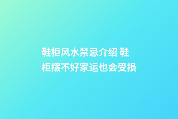 鞋柜风水禁忌介绍 鞋柜摆不好家运也会受损